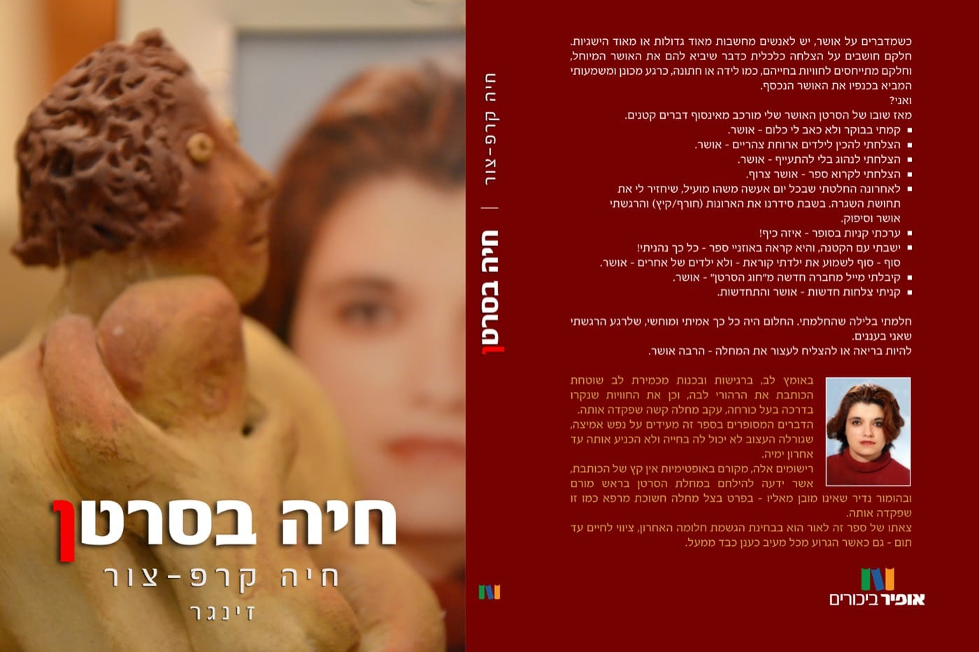 כריכת הספר 'חיה בסרט(ן)' מאת חיה קרפ-צור