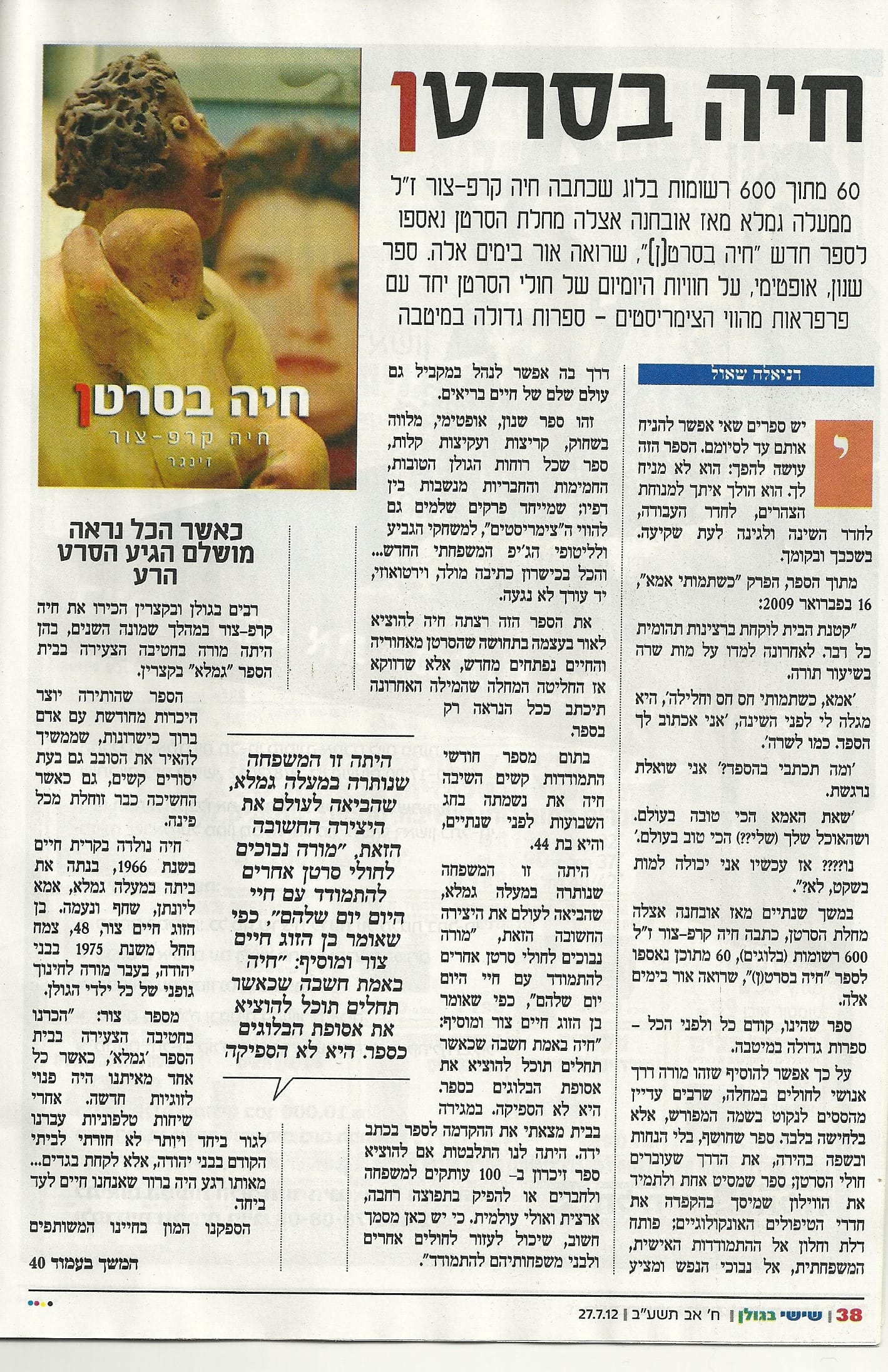 כתבה על הספר 'חיה בסרט(ן)' — מוסף שישי בגולן, עמוד ראשון